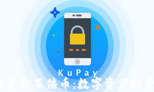 
Web3基金会百倍币：数字资产投资新机遇