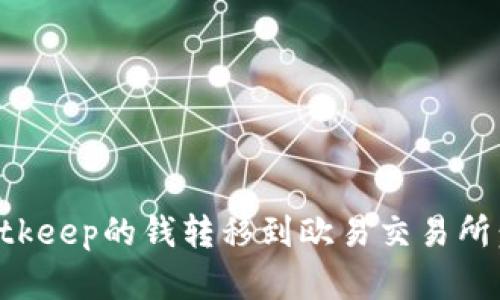 如何将Bitkeep的钱转移到欧易交易所：完整指南