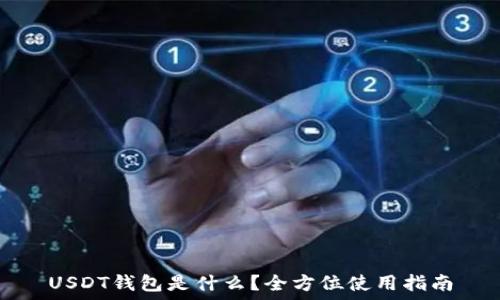   
USDT钱包是什么？全方位使用指南
