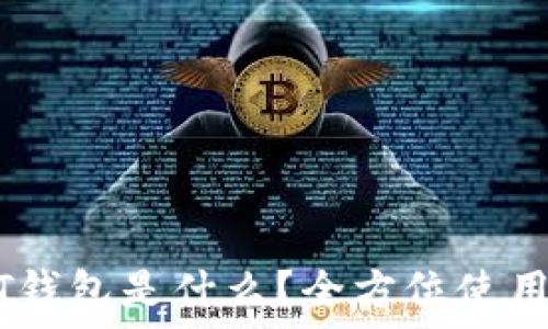  
USDT钱包是什么？全方位使用指南