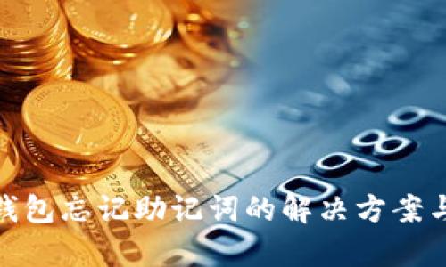 Bitp钱包忘记助记词的解决方案与建议