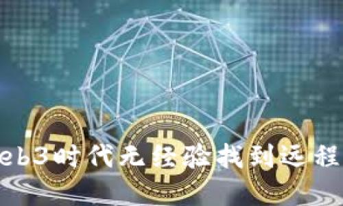 如何在Web3时代无经验找到远程工作机会