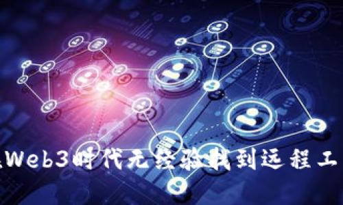 如何在Web3时代无经验找到远程工作机会
