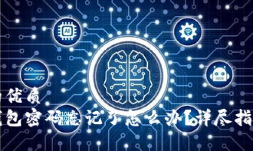 思考一个且的优质
比特币账户钱包密码忘记了怎么办？详尽指南与解决方案