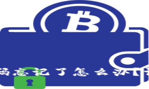 思考一个且的优质
比特币账户钱包密码忘记了怎么办？详尽指南与解决方案