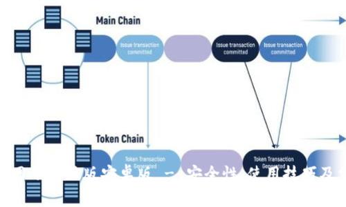 Bitpie钱包官网下载正版安卓版 - 安全性、使用技巧及常见问题解答