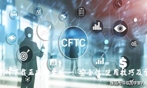 Bitpie钱包官网下载正版安卓版 - 安全性、使用技巧及常见问题解答