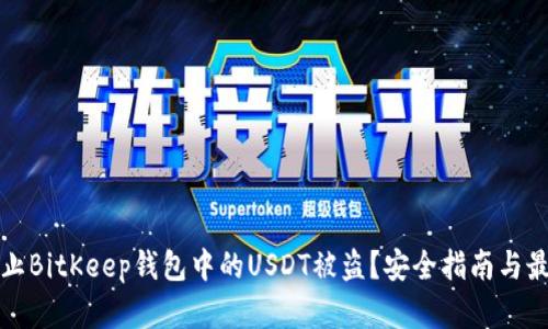 如何防止BitKeep钱包中的USDT被盗？安全指南与最佳实践