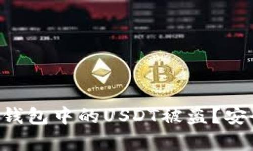 如何防止BitKeep钱包中的USDT被盗？安全指南与最佳实践