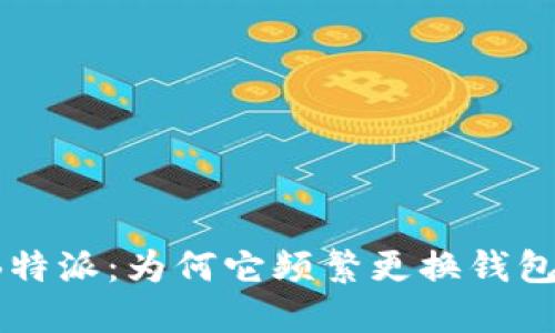 解密B特派：为何它频繁更换钱包地址？