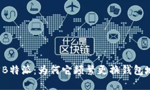 解密B特派：为何它频繁更换钱包地址？