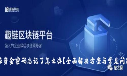 比特派资金密码忘记了怎么办？全面解决方案与常见问题解答