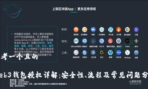 思考一个且的

Web3钱包授权详解：安全性、流程及常见问题分析