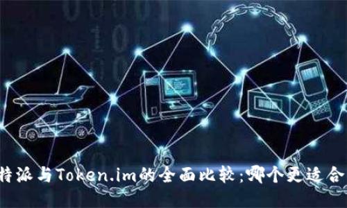 比特派与Token.im的全面比较：哪个更适合您？