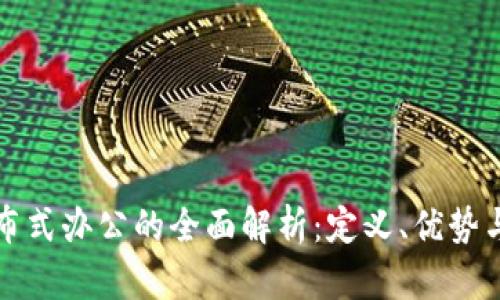 Web3 分布式办公的全面解析：定义、优势与应用前景