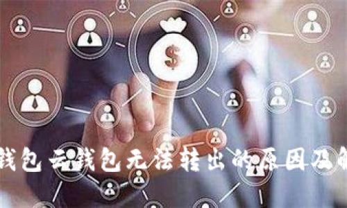 比特派钱包云钱包无法转出的原因及解决办法