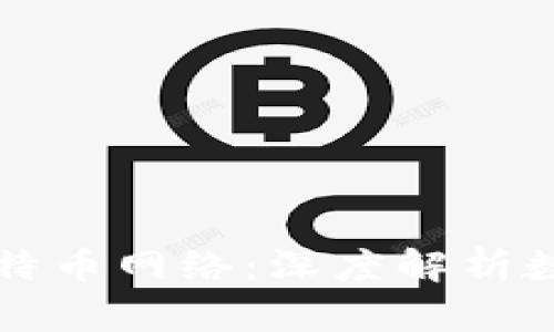 比太钱包与比特币网络：深度解析数字货币的交集