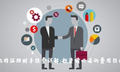 比特派理财手续费详解：投资前必看的费用结构