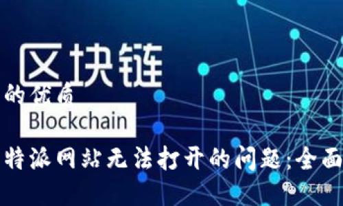 思考一个且的优质

如何解决比特派网站无法打开的问题：全面指南与技巧