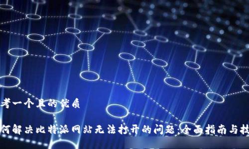 思考一个且的优质

如何解决比特派网站无法打开的问题：全面指南与技巧