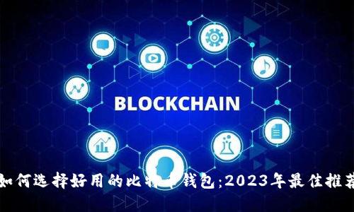 如何选择好用的比特币钱包：2023年最佳推荐