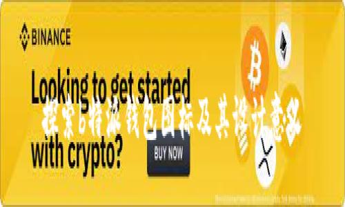 探索b特派钱包图标及其设计意义