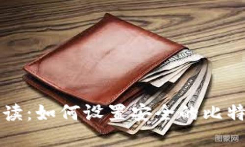 详细解读：如何设置安全的比特币钱包