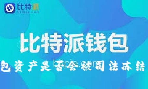 比特派钱包资产是否会被司法冻结：全面解析