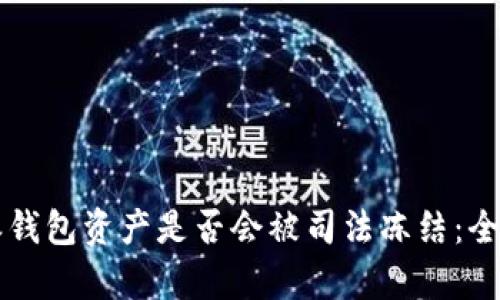 比特派钱包资产是否会被司法冻结：全面解析