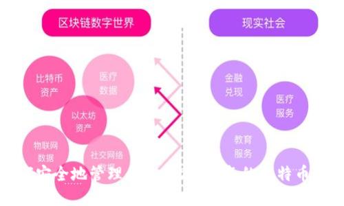 如何安全地管理和使用2014年的比特币钱包