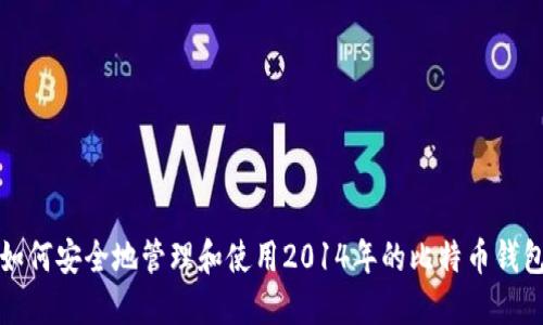 如何安全地管理和使用2014年的比特币钱包