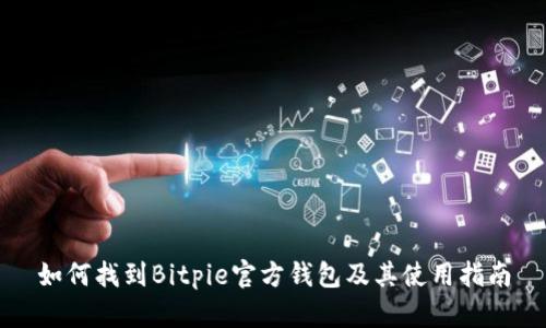 如何找到Bitpie官方钱包及其使用指南