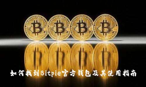 如何找到Bitpie官方钱包及其使用指南