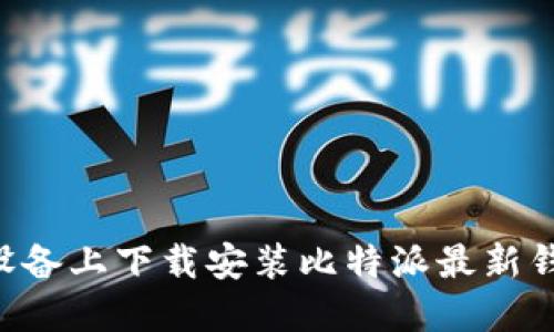 如何在苹果设备上下载安装比特派最新钱包：详细指南
