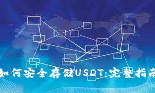 如何安全存储USDT：完整指南