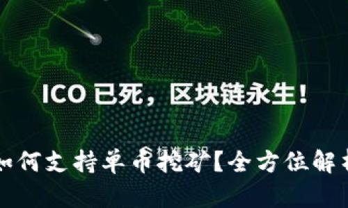 比特派钱包如何支持单币挖矿？全方位解析与操作指南