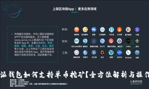比特派钱包如何支持单币挖矿？全方位解析与操作指南