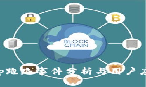 BitKeep跑路事件分析与用户应对策略