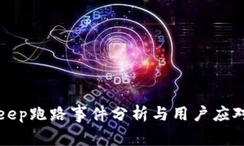BitKeep跑路事件分析与用户应对策略