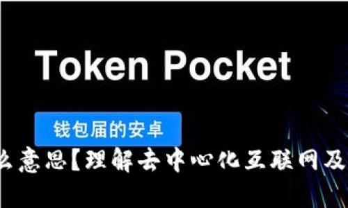 Web3是什么意思？理解去中心化互联网及其相关软件