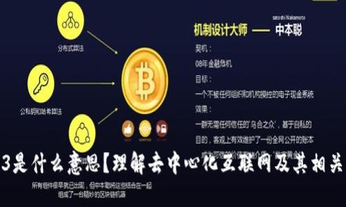 Web3是什么意思？理解去中心化互联网及其相关软件