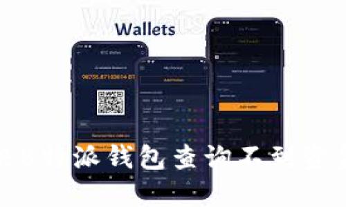 如何解决B特派钱包查询不到资金的问题