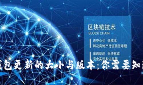 优质 
比特币钱包更新的大小与版本：你需要知道的一切