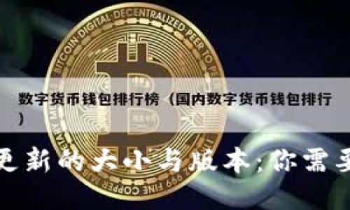 优质 
比特币钱包更新的大小与版本：你需要知道的一切