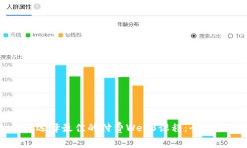 如何选择最佳的付费Web3课程：全面指南