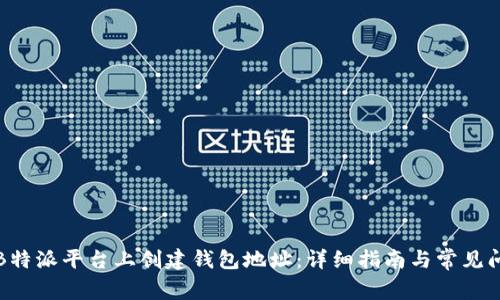 如何在B特派平台上创建钱包地址：详细指南与常见问题解答