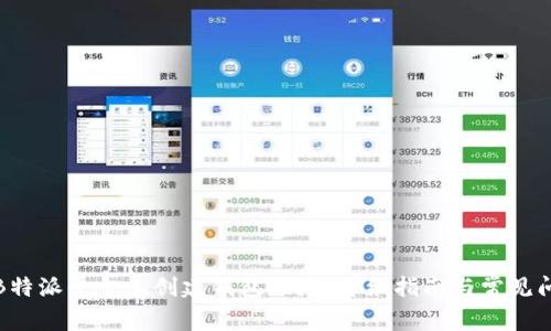 如何在B特派平台上创建钱包地址：详细指南与常见问题解答