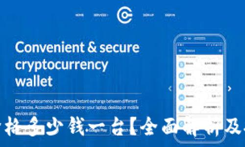   
比特派价格多少钱一台？全面解析及投资价值