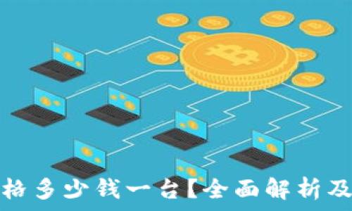   
比特派价格多少钱一台？全面解析及投资价值