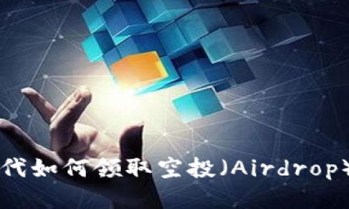 Web3时代如何领取空投（Airdrop）：全攻略
